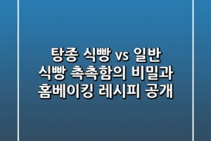 탕종 식빵 vs 일반 식빵 촉촉함의 비밀과 홈베이킹 레시피 공개