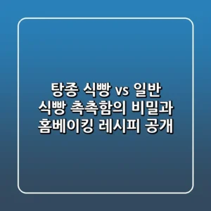 탕종 식빵 vs 일반 식빵 촉촉함의 비밀과 홈베이킹 레시피 공개