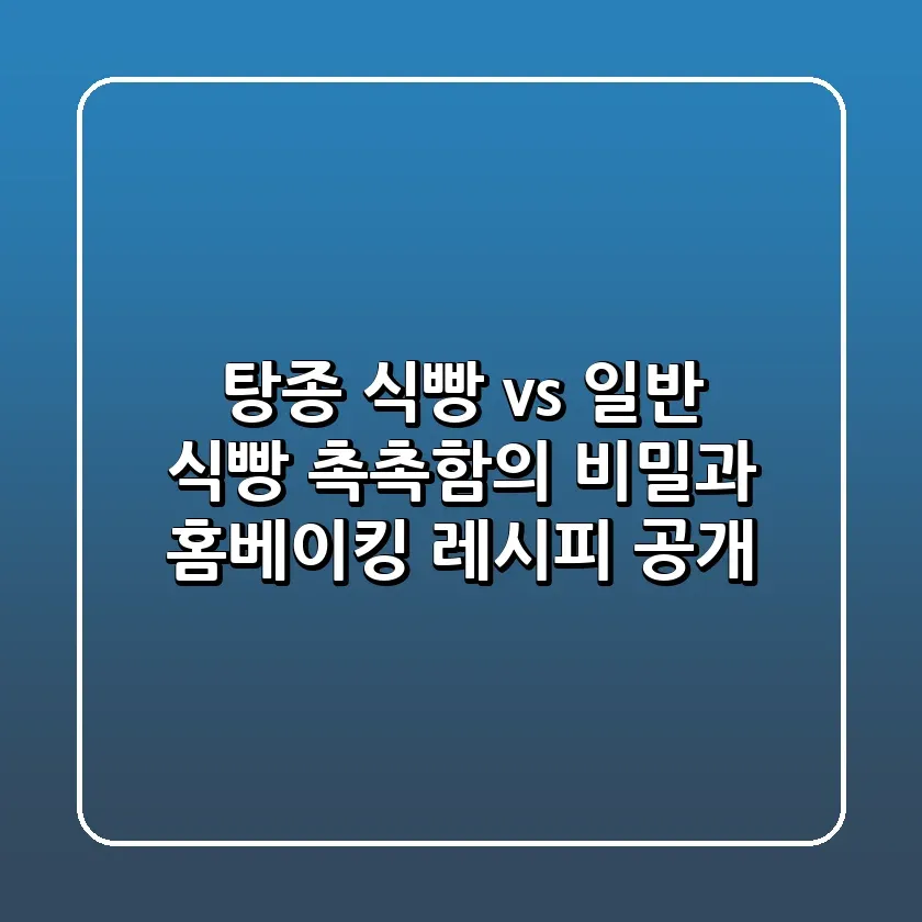 탕종 식빵 vs 일반 식빵 촉촉함의 비밀과 홈베이킹 레시피 공개