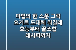마법의 한 스푼 그릭 요거트 도대체 뭐길래 효능부터 꿀조합 레시피까지
