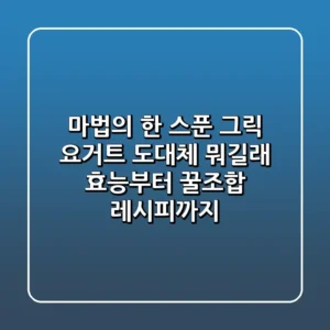 마법의 한 스푼 그릭 요거트 도대체 뭐길래 효능부터 꿀조합 레시피까지