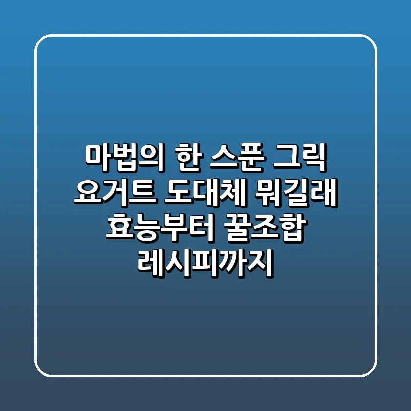 마법의 한 스푼 그릭 요거트 도대체 뭐길래 효능부터 꿀조합 레시피까지