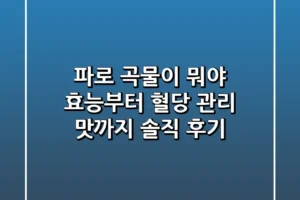 파로 곡물이 뭐야 효능부터 혈당 관리 맛까지 솔직 후기