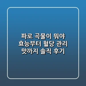 파로 곡물이 뭐야 효능부터 혈당 관리 맛까지 솔직 후기