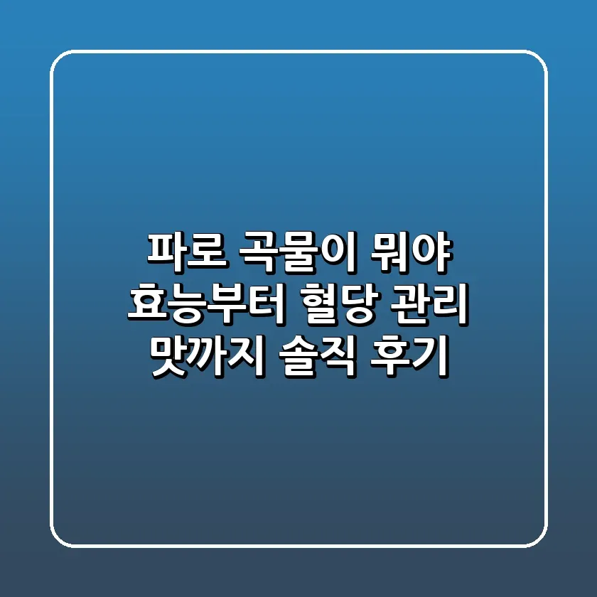 파로 곡물이 뭐야 효능부터 혈당 관리 맛까지 솔직 후기