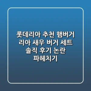 롯데리아 추천 햄버거 리아 새우 버거 세트 솔직 후기 논란 파헤치기