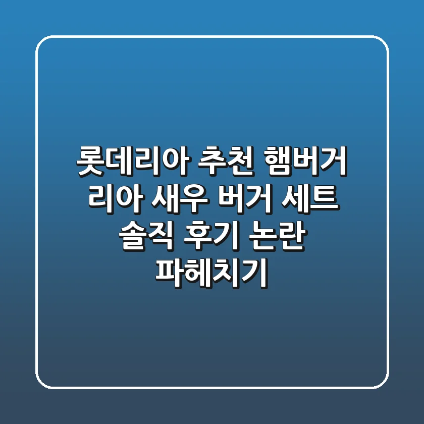 롯데리아 추천 햄버거 리아 새우 버거 세트 솔직 후기 논란 파헤치기