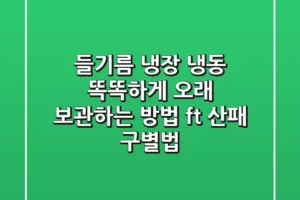들기름 냉장 냉동 똑똑하게 오래 보관하는 방법 ft 산패 구별법