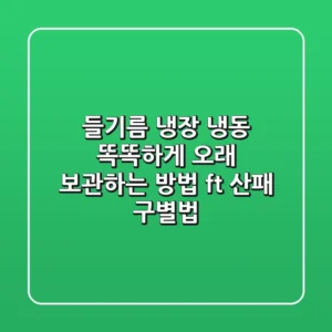 들기름 냉장 냉동 똑똑하게 오래 보관하는 방법 ft 산패 구별법