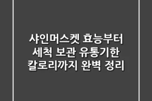 샤인머스켓 효능부터 세척 보관 유통기한 칼로리까지 완벽 정리