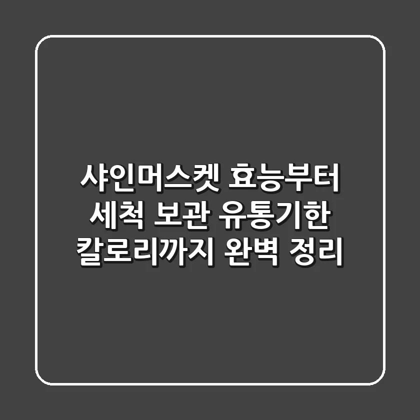 샤인머스켓 효능부터 세척 보관 유통기한 칼로리까지 완벽 정리