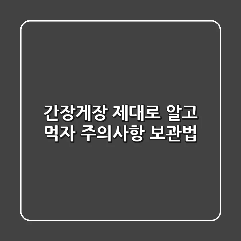 간장게장 제대로 알고 먹자 주의사항 보관법