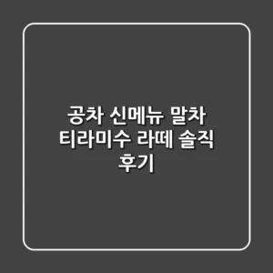 공차 신메뉴 말차 티라미수 라떼 솔직 후기