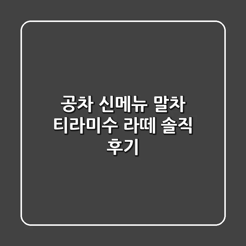 공차 신메뉴 말차 티라미수 라떼 솔직 후기