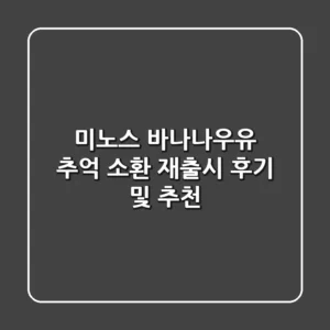 미노스 바나나우유 추억 소환 재출시 후기 및 추천