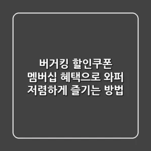 버거킹 할인쿠폰 멤버십 혜택으로 와퍼 저렴하게 즐기는 방법