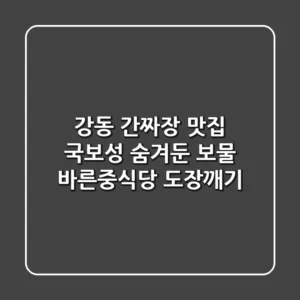 강동 간짜장 맛집 국보성 숨겨둔 보물 바른중식당 도장깨기