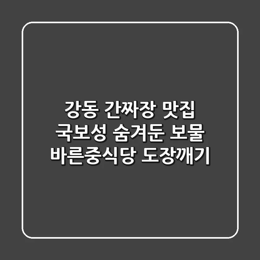 강동 간짜장 맛집 국보성 숨겨둔 보물 바른중식당 도장깨기