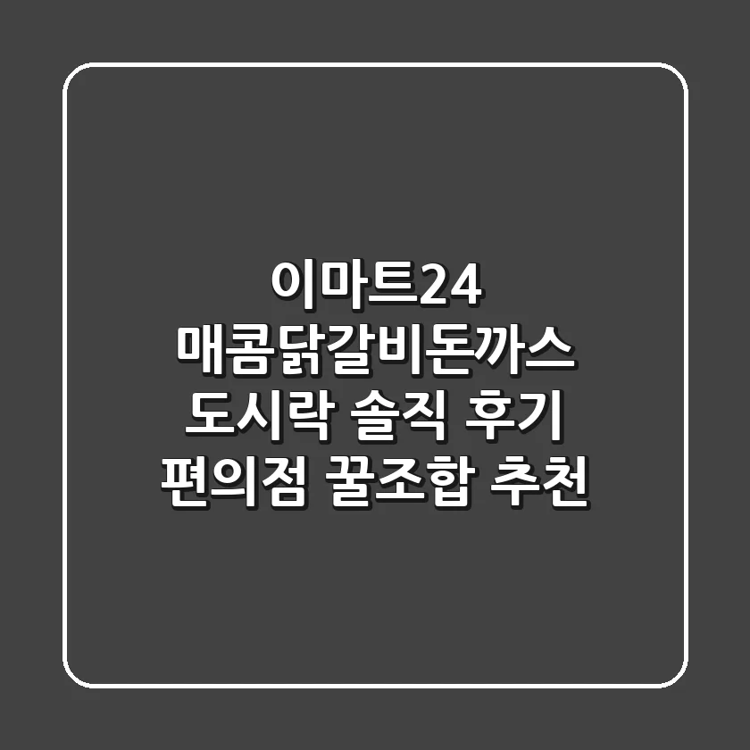 이마트24 매콤닭갈비돈까스 도시락 솔직 후기 편의점 꿀조합 추천