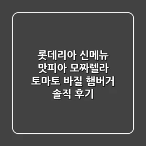롯데리아 신메뉴 맛피아 모짜렐라 토마토 바질 햄버거 솔직 후기