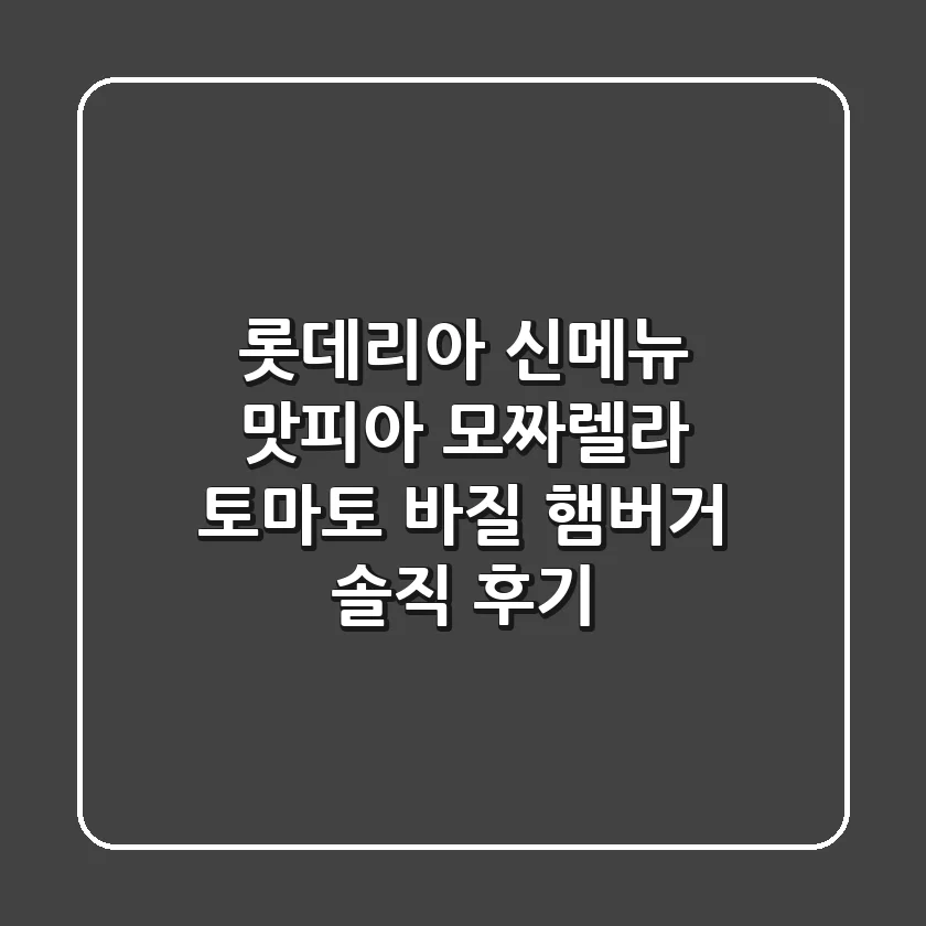 롯데리아 신메뉴 맛피아 모짜렐라 토마토 바질 햄버거 솔직 후기
