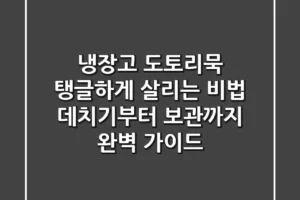 냉장고 도토리묵, 탱글하게 살리는 비법! 데치기부터 보관까지 완벽 가이드