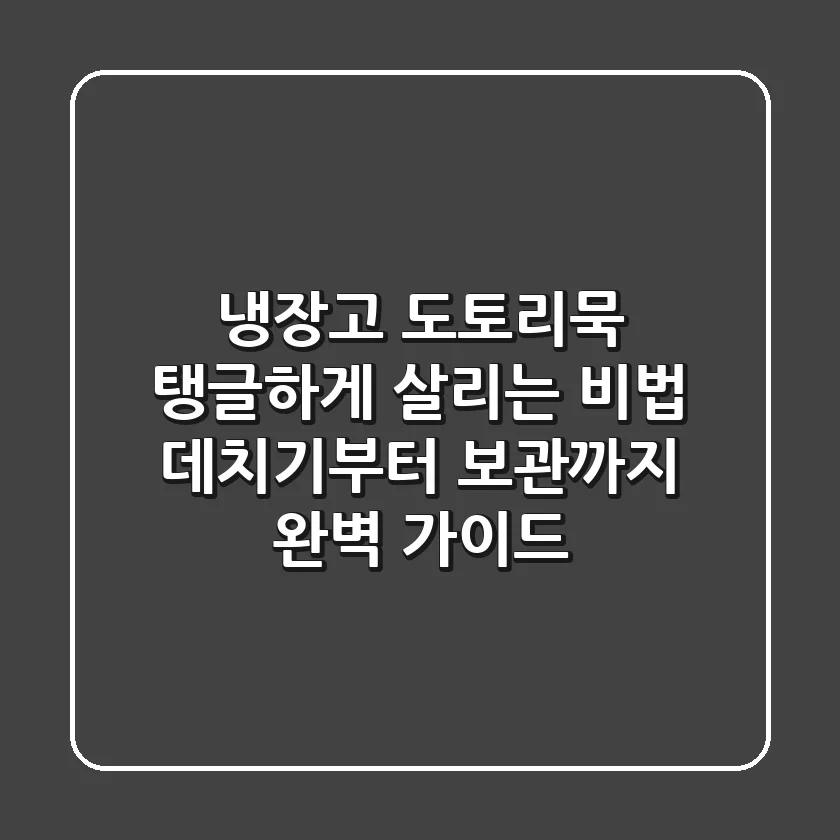 냉장고 도토리묵, 탱글하게 살리는 비법! 데치기부터 보관까지 완벽 가이드