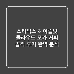 스타벅스 헤이즐넛 클라우드 모카 커피: 솔직 후기 & 완벽 분석!