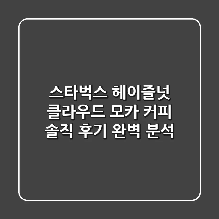 스타벅스 헤이즐넛 클라우드 모카 커피: 솔직 후기 & 완벽 분석!