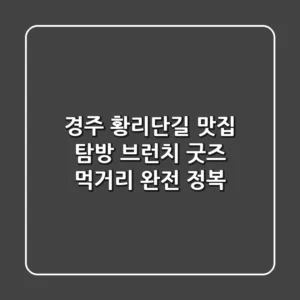 경주 황리단길 맛집 탐방: 브런치, 굿즈, 먹거리 완전 정복!