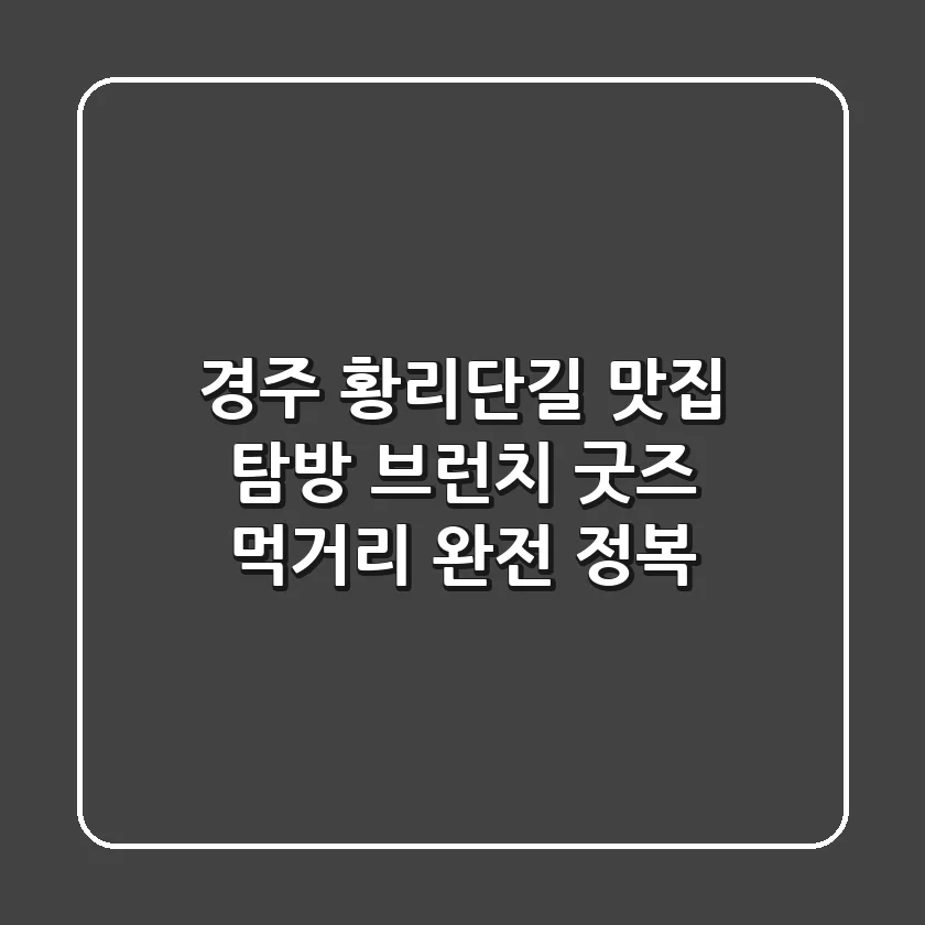 경주 황리단길 맛집 탐방: 브런치, 굿즈, 먹거리 완전 정복!