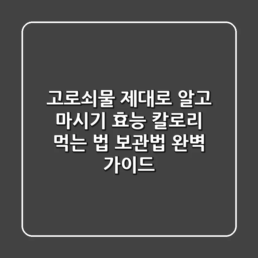 고로쇠물 제대로 알고 마시기: 효능, 칼로리, 먹는 법, 보관법 완벽 가이드