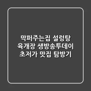 막퍼주는집 설렁탕 육개장, 생방송투데이 초저가 맛집 탐방기!