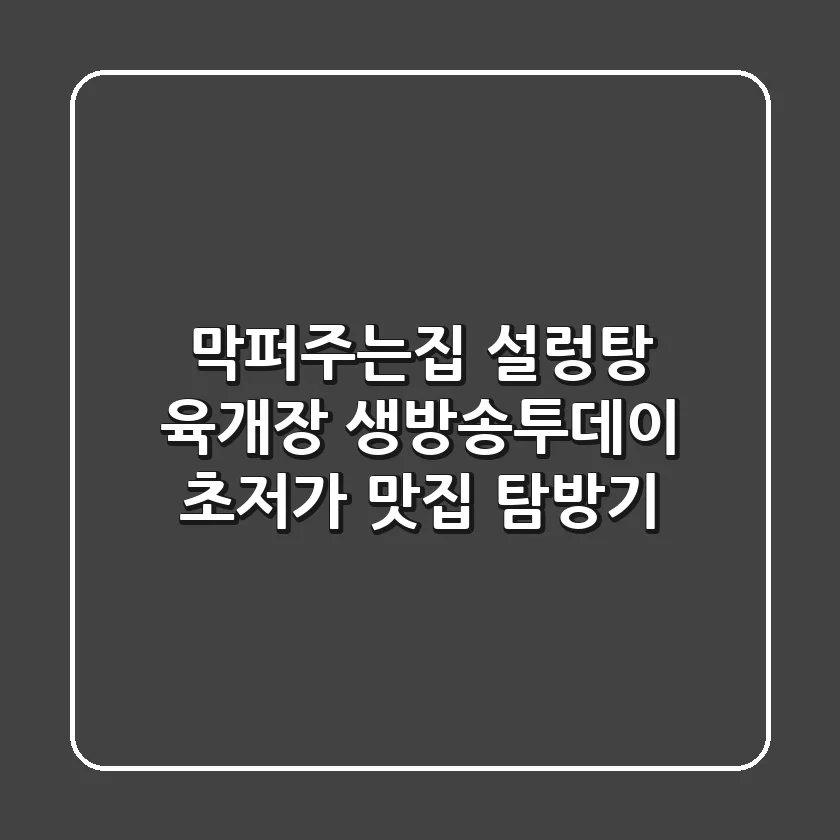 막퍼주는집 설렁탕 육개장, 생방송투데이 초저가 맛집 탐방기!