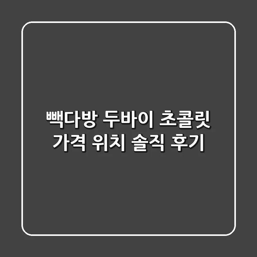 빽다방 두바이 초콜릿: 가격, 위치, 솔직 후기 🍫✨