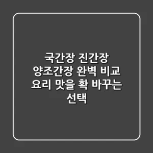 국간장, 진간장, 양조간장 완벽 비교: 요리 맛을 확 바꾸는 선택!