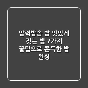 압력밥솥 밥 맛있게 짓는 법: 7가지 꿀팁으로 쫀득한 밥 완성!