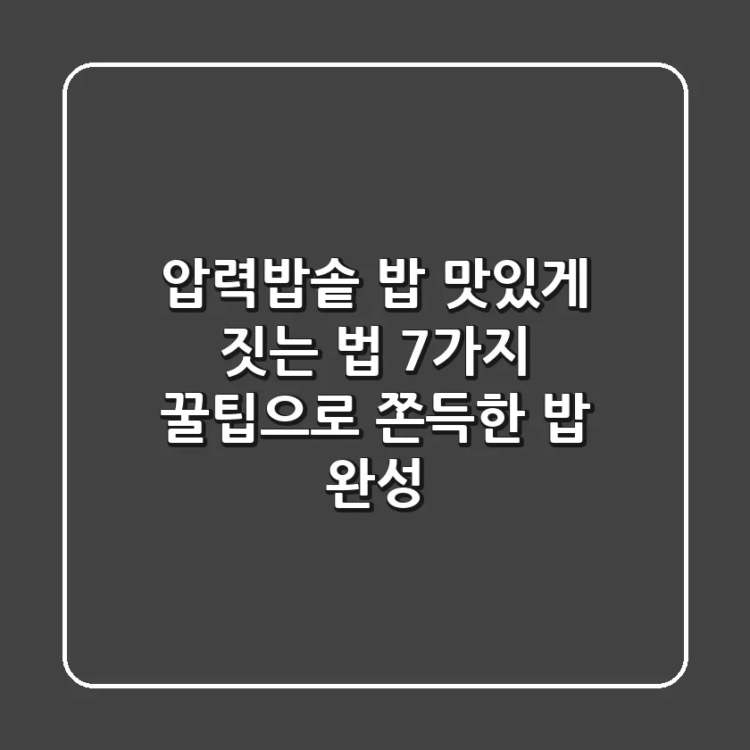 압력밥솥 밥 맛있게 짓는 법: 7가지 꿀팁으로 쫀득한 밥 완성!