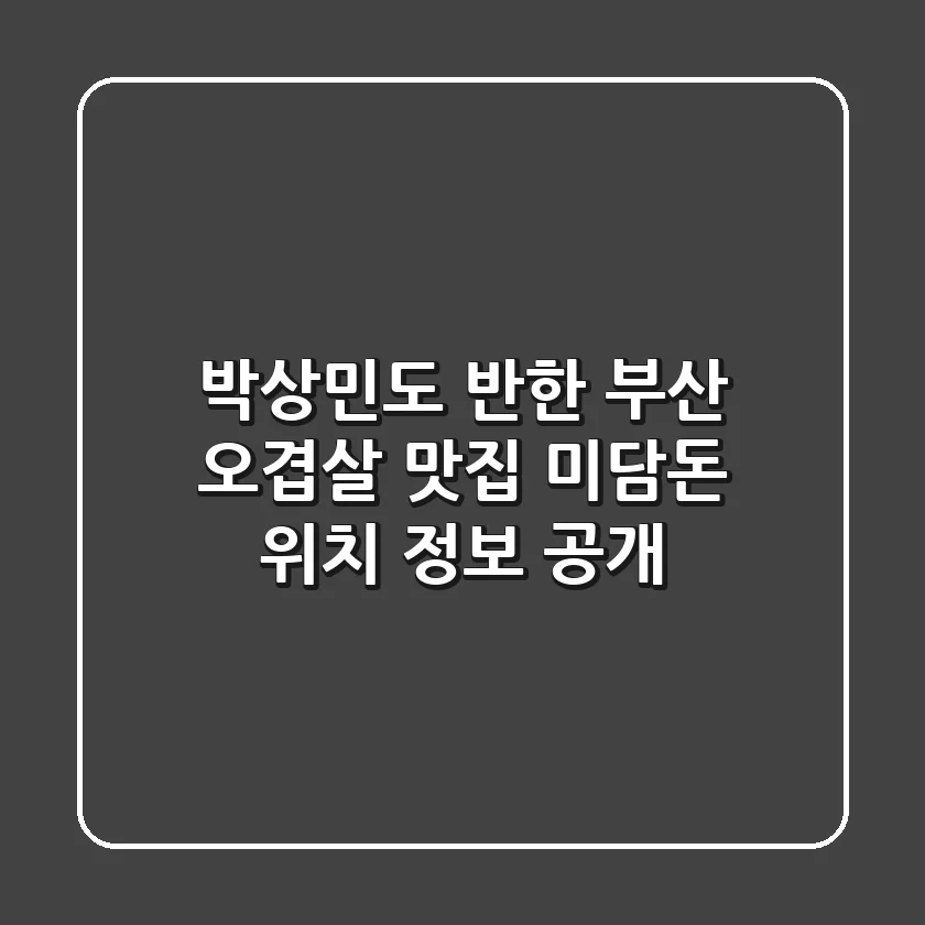 박상민도 반한 부산 오겹살 맛집, 미담돈 위치 정보 大공개!