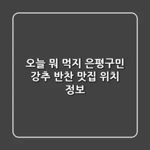 오늘 뭐 먹지? 은평구민 강추 반찬 맛집 위치 정보