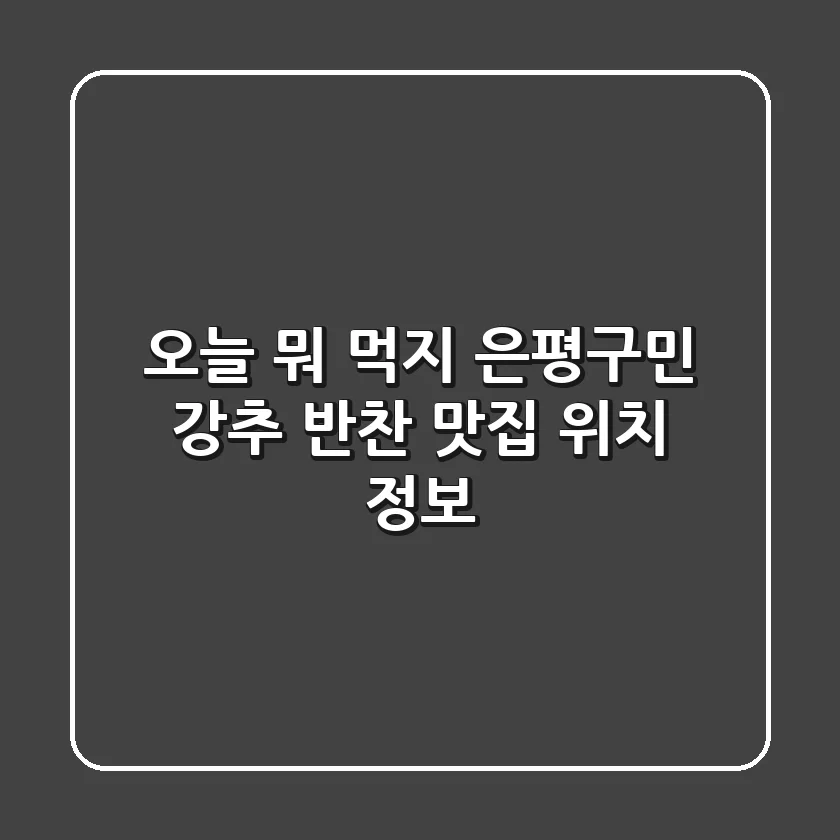 오늘 뭐 먹지? 은평구민 강추 반찬 맛집 위치 정보