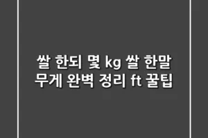 쌀 한되 몇 kg? 쌀 한말 무게 완벽 정리 (ft. 꿀팁)