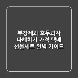 부창제과 호두과자 파헤치기: 가격, 택배, 선물세트 완벽 가이드