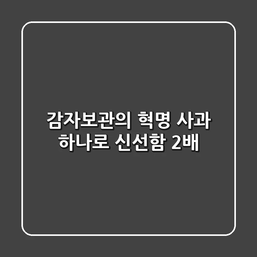 #감자보관의 혁명! 사과 하나로 신선함 2배?! 🍎🥔