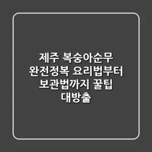 제주 복숭아순무 완전정복! 요리법부터 보관법까지 꿀팁 대방출