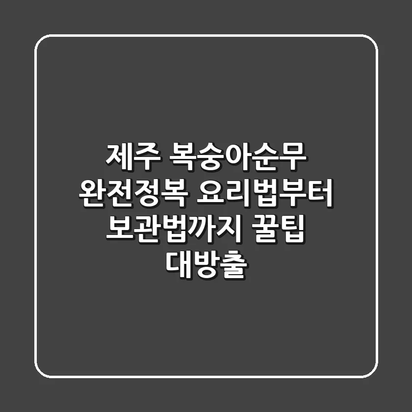 제주 복숭아순무 완전정복! 요리법부터 보관법까지 꿀팁 대방출