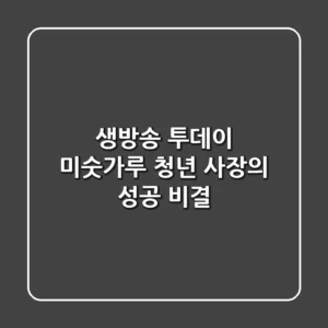 생방송 투데이 미숫가루, 청년 사장의 성공 비결!