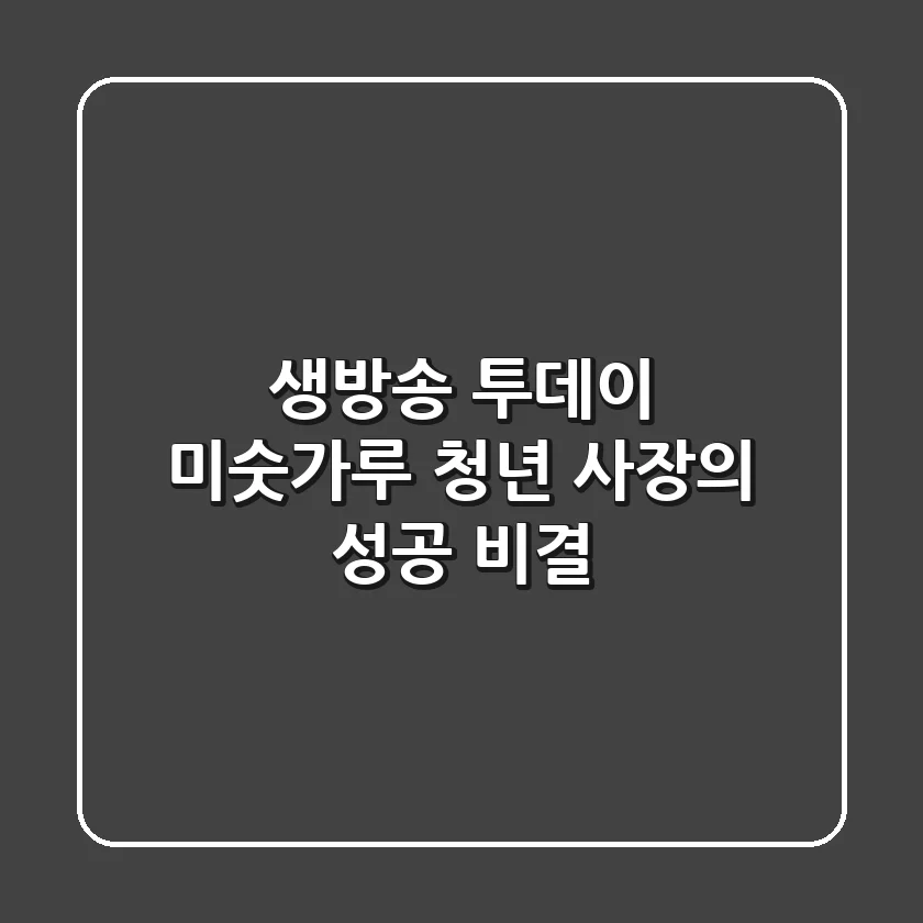 생방송 투데이 미숫가루, 청년 사장의 성공 비결!