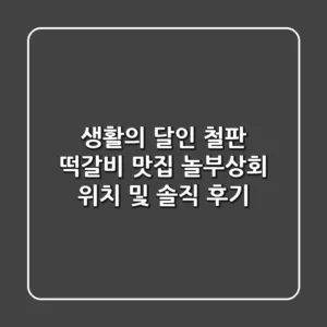 생활의 달인 철판 떡갈비 맛집! 놀부상회 위치 및 솔직 후기