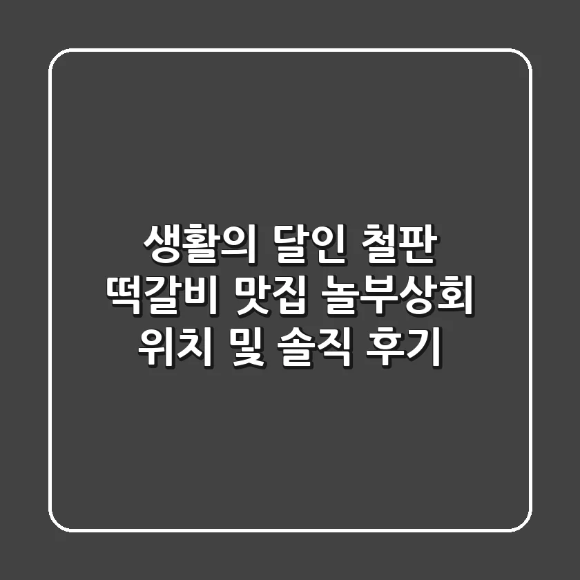 생활의 달인 철판 떡갈비 맛집! 놀부상회 위치 및 솔직 후기